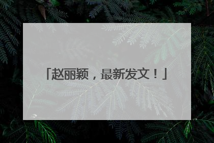 赵丽颖，最新发文！