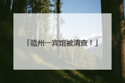赣州一宾馆被清查！