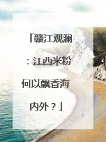 赣江观澜：江西米粉何以飘香海内外？