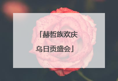 赫哲族欢庆乌日贡盛会