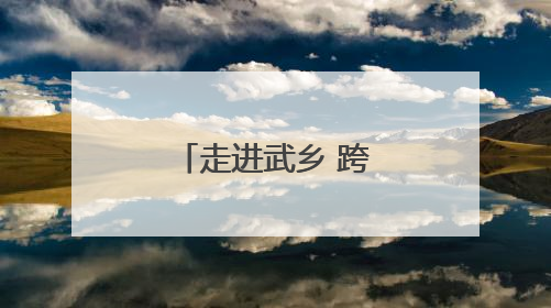 走进武乡 跨越时空与抗日英雄“合影”