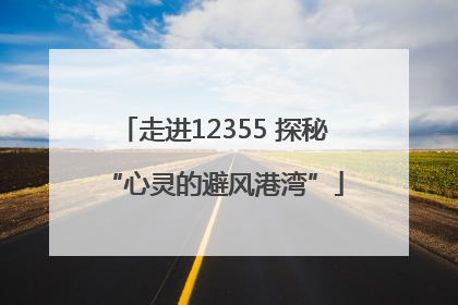 走进12355 探秘“心灵的避风港湾”