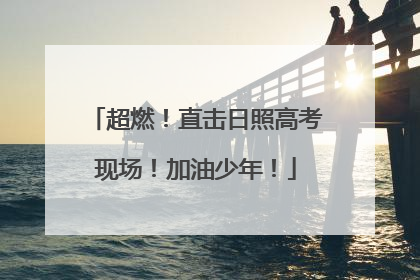 超燃！直击日照高考现场！加油少年！