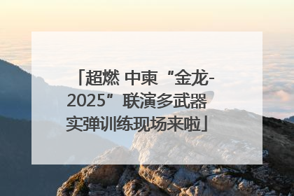 超燃 中柬“金龙-2025”联演多武器实弹训练现场来啦