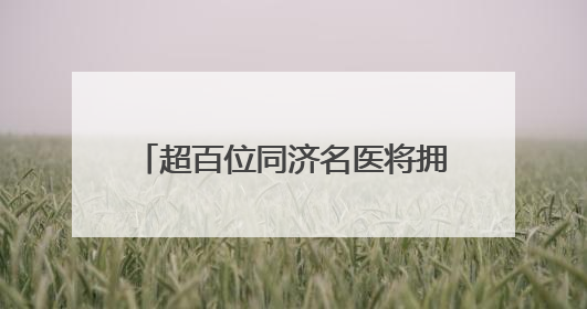 超百位同济名医将拥有“AI数字分身”