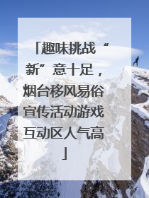 趣味挑战“新”意十足，烟台移风易俗宣传活动游戏互动区人气高