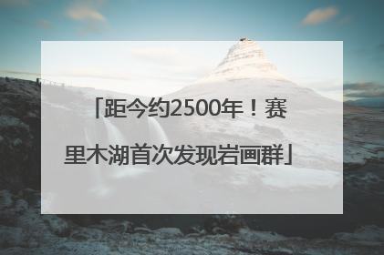距今约2500年！赛里木湖首次发现岩画群