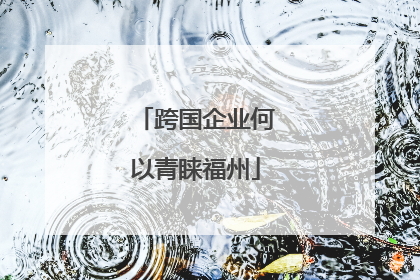 跨国企业何以青睐福州