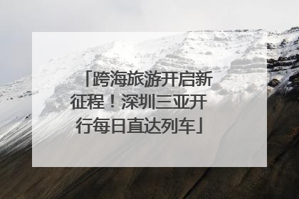 跨海旅游开启新征程！深圳三亚开行每日直达列车