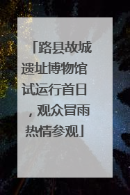 路县故城遗址博物馆试运行首日，观众冒雨热情参观