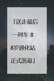 送走最后一列车 88岁通化站正式落幕