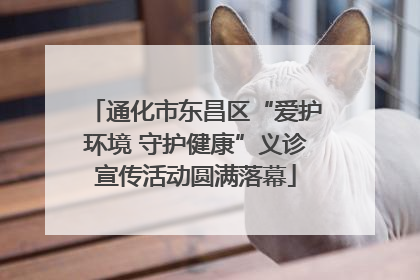 通化市东昌区“爱护环境 守护健康”义诊宣传活动圆满落幕