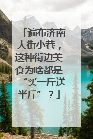 遍布济南大街小巷，这种街边美食为啥都是“买一斤送半斤”？