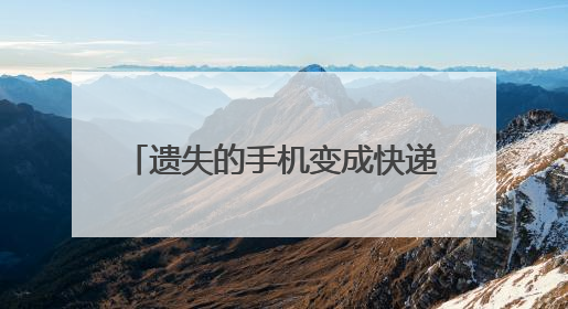 遗失的手机变成快递即将发往外地 民警帮助失主顺利取回
