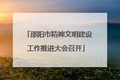 邵阳市精神文明建设工作推进大会召开