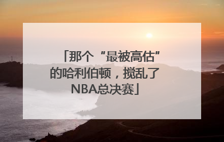 那个“最被高估”的哈利伯顿，搅乱了NBA总决赛