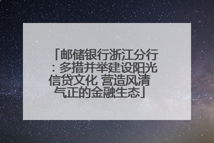 邮储银行浙江分行：多措并举建设阳光信贷文化 营造风清气正的金融生态