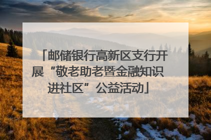 邮储银行高新区支行开展“敬老助老暨金融知识进社区”公益活动