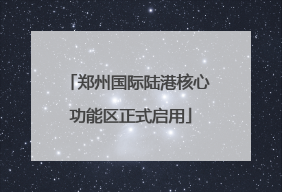 郑州国际陆港核心功能区正式启用