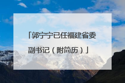 郭宁宁已任福建省委副书记（附简历）
