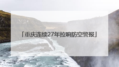 重庆连续27年拉响防空警报