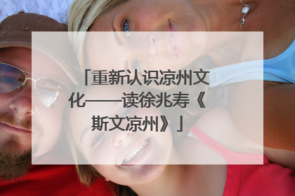 重新认识凉州文化——读徐兆寿《斯文凉州》