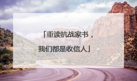 重读抗战家书，我们都是收信人