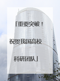 重要突破！祝贺我国高校科研团队