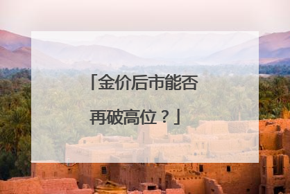 金价后市能否再破高位？