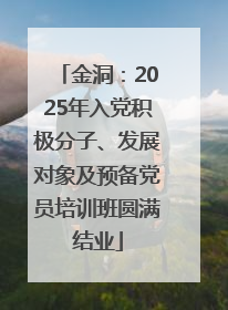 金洞：2025年入党积极分子、发展对象及预备党员培训班圆满结业