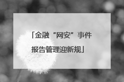 金融“网安”事件报告管理迎新规