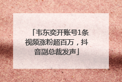 韦东奕开账号1条视频涨粉超百万，抖音副总裁发声