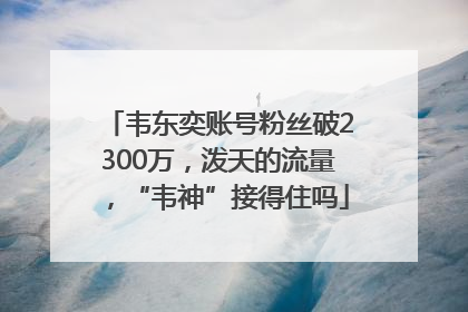 韦东奕账号粉丝破2300万，泼天的流量，“韦神”接得住吗