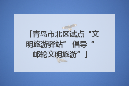 青岛市北区试点“文明旅游驿站” 倡导“邮轮文明旅游”