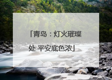 青岛：灯火璀璨处 平安底色浓