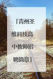 青州圣维科技高中教师招聘简章