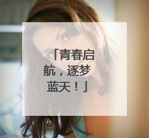 青春启航，逐梦蓝天！