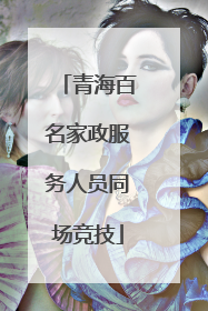 青海百名家政服务人员同场竞技