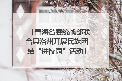 青海省委统战部联合果洛州开展民族团结“进校园”活动