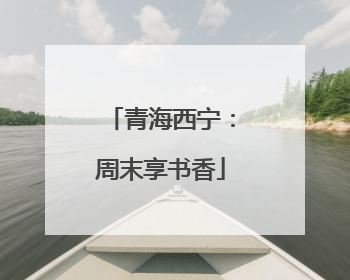青海西宁：周末享书香