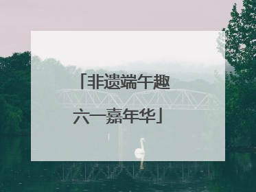 非遗端午趣 六一嘉年华