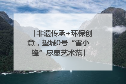 非遗传承+环保创意，望城0号“雷小锋”尽显艺术范