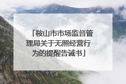 鞍山市市场监督管理局关于无照经营行为的提醒告诫书