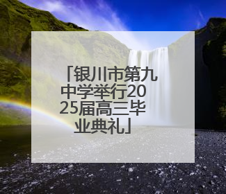 银川市第九中学举行2025届高三毕业典礼