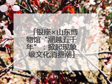 银座×山东博物馆“潮越五千年”：掀起现象级文化消费潮