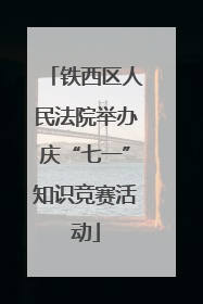铁西区人民法院举办庆“七一”知识竞赛活动