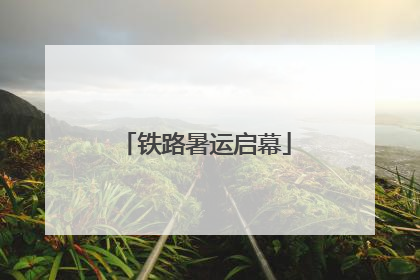 铁路暑运启幕