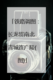 铁路调图：长龙贯南北 青城连广陵(图)