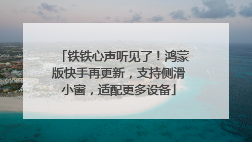 铁铁心声听见了！鸿蒙版快手再更新，支持侧滑小窗，适配更多设备