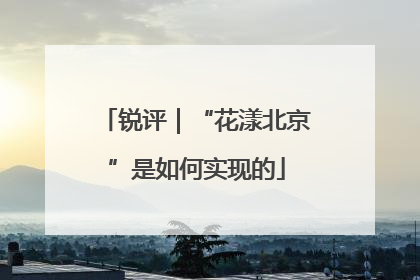 锐评｜“花漾北京”是如何实现的